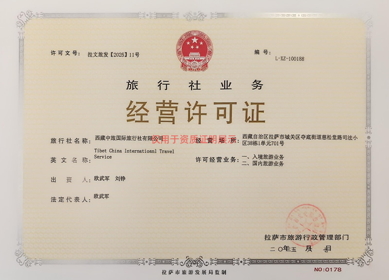 西藏中旅經營許可證